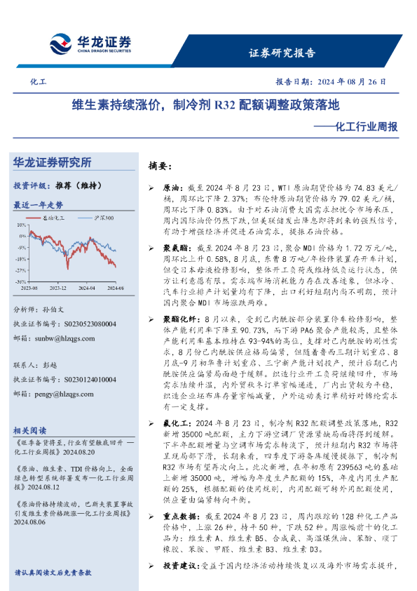 化工行业周报：维生素持续涨价，制冷剂R32配额调整政策落地