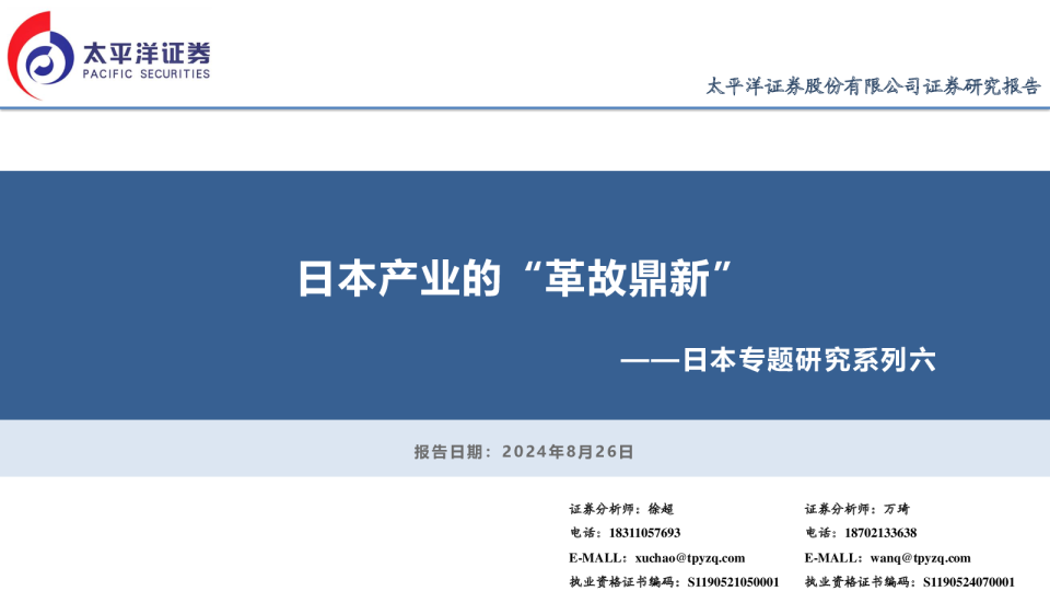 日本专题研究系列六:日本产业的“革故鼎新”