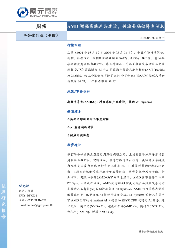 半导体行业（美股）周报：AMD增强系统产品建设，关注美联储降息消息