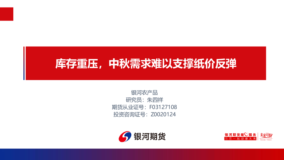 库存重压，中秋需求难以支撑纸价反弹