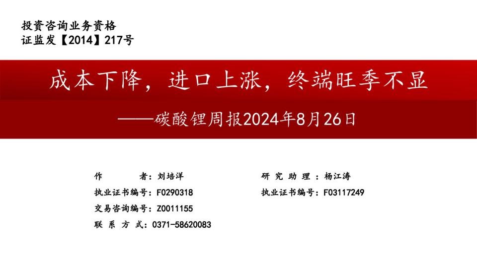 碳酸锂周报：成本下降，进口上涨，终端旺季不显