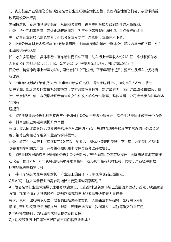 从轨交龙头财报看产业链的投资机会20240826