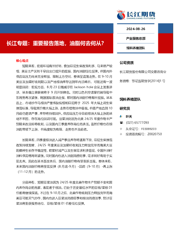 长江专题：重要报告落地，油脂何去何从？