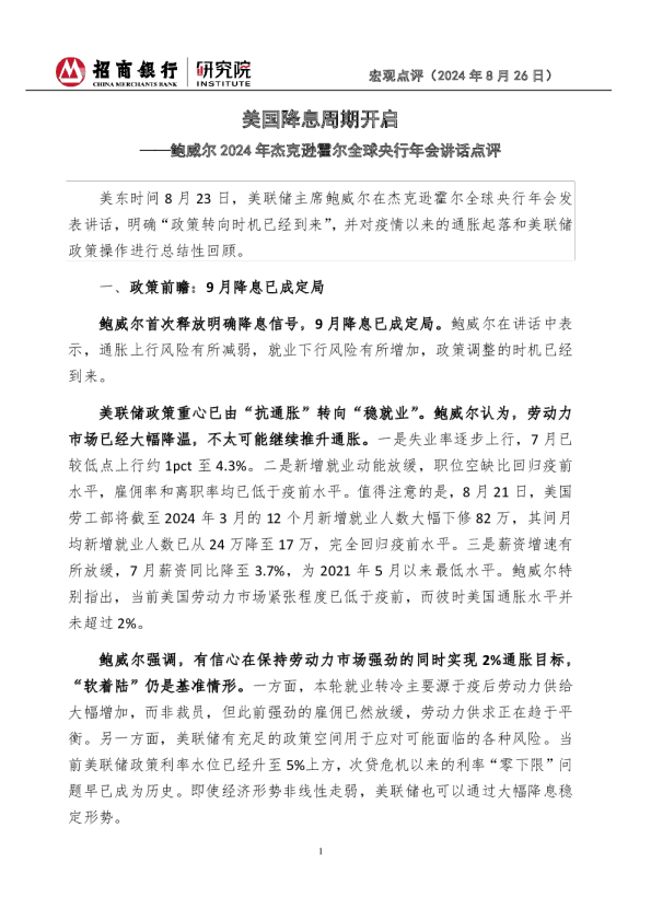 鲍威尔2024年杰克逊霍尔全球央行年会讲话点评：美国降息周期开启