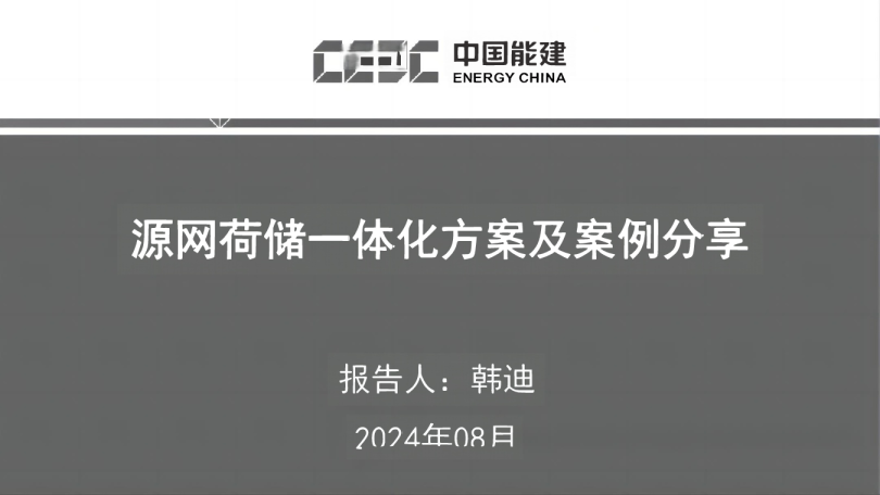 2024年源网荷储一体化方案及案例分享报告