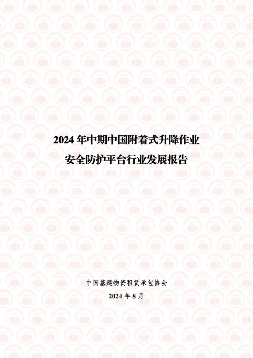 2024年中期中国附着式升降作业安全防护平台行业发展报告