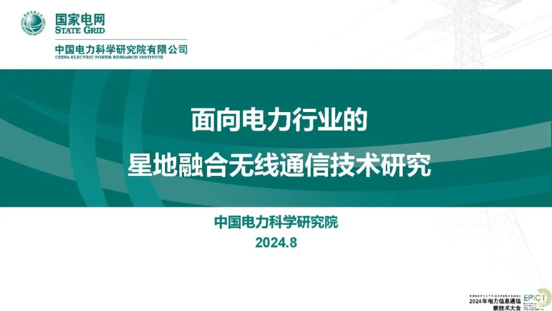 2024年面向电力行业的星地融合无线通信技术研究报告