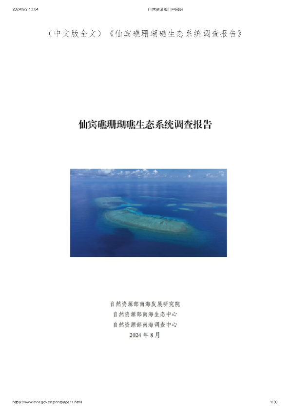 2024年仙宾礁珊瑚礁生态系统调查报告