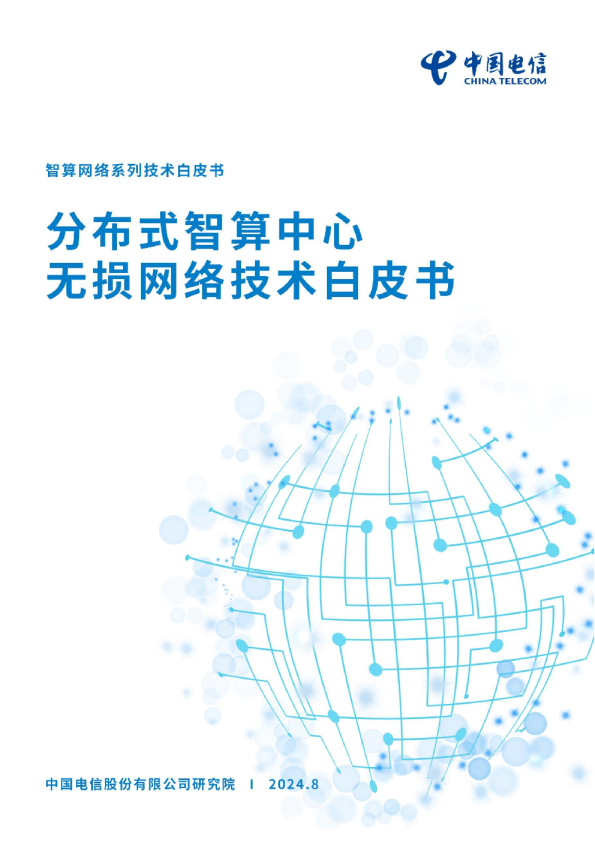 分布式智算中心无损网络技术白皮书