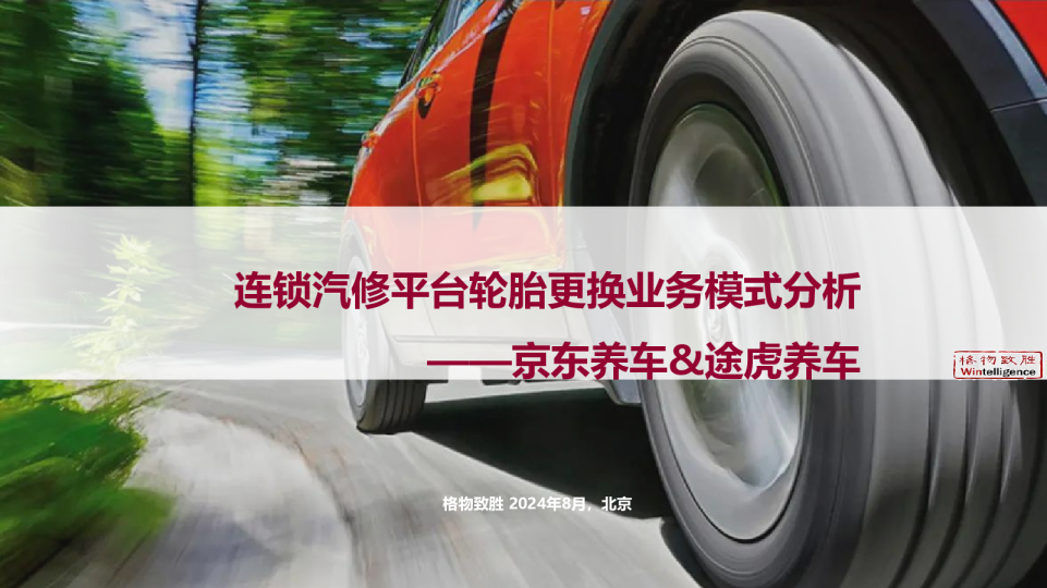 2024年连锁汽修平台轮胎更换业务模式分析——京东养车&途虎养车