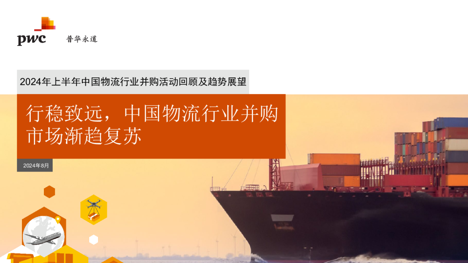 2024上半年中国物流行业投资并购趋势总览