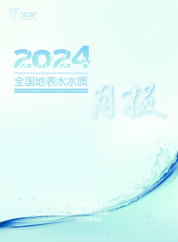 2024年7月全国地表水水质月报