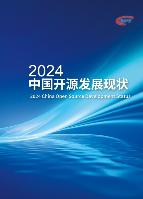 2024开源发展现状