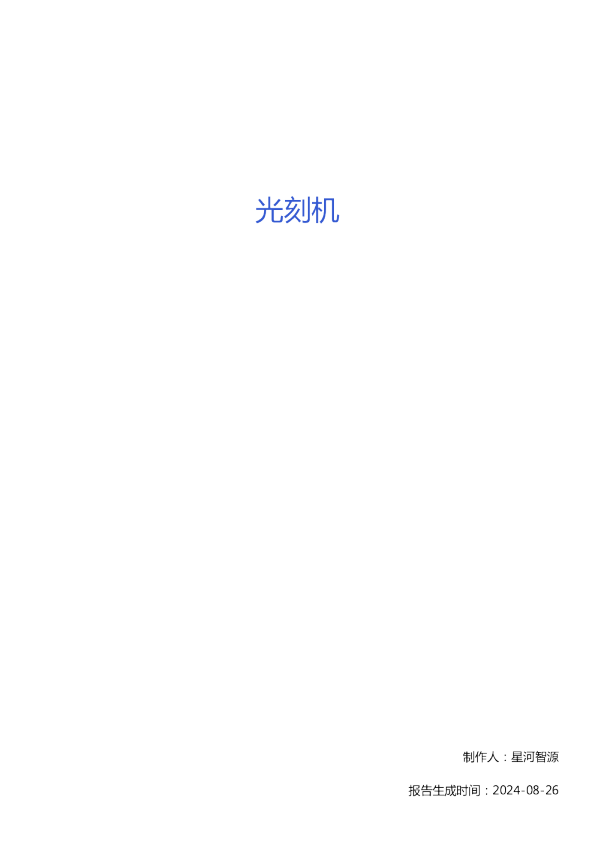 光刻机技术全景报告