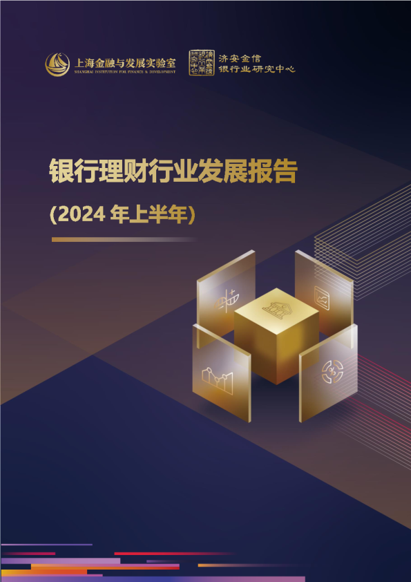 银行理财行业发展报告（2024年上半年）