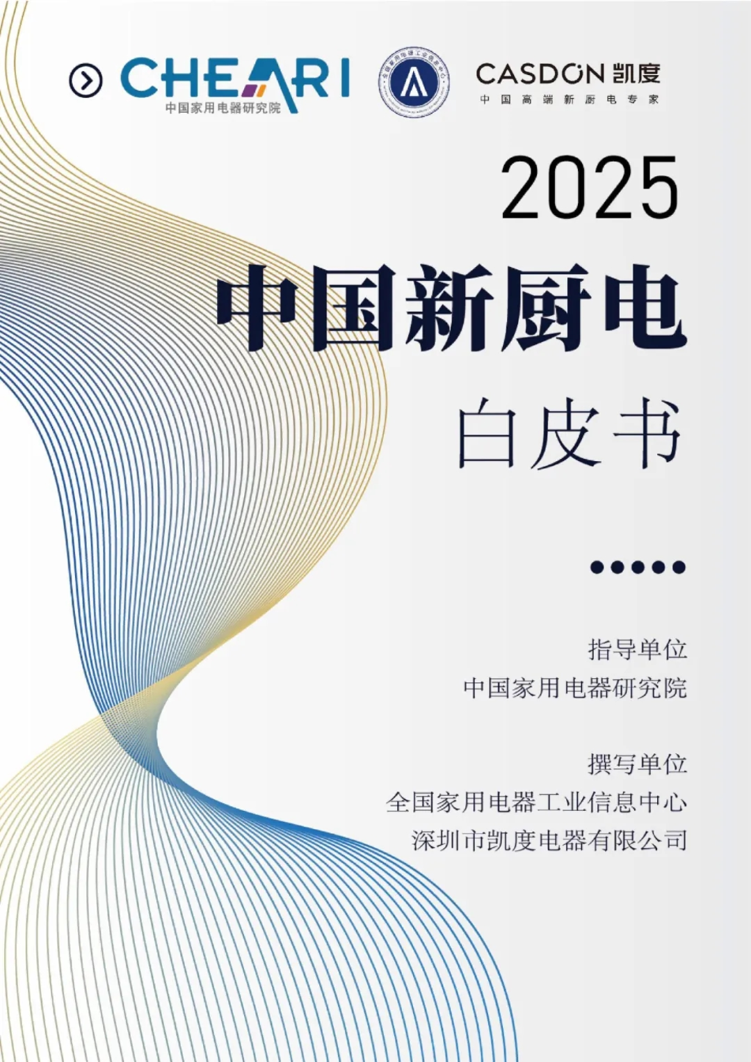 2025中国新厨电白皮书