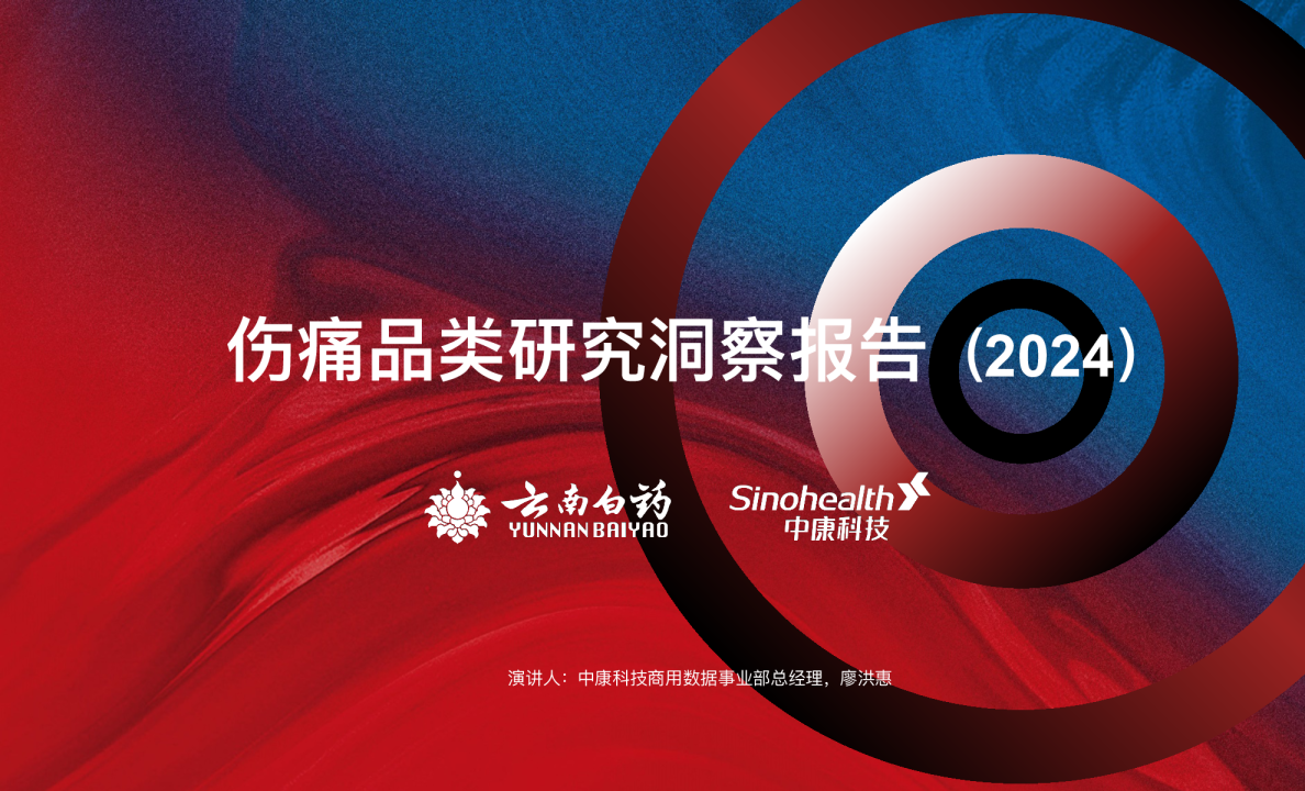 伤痛品类研究洞察报告（2024）