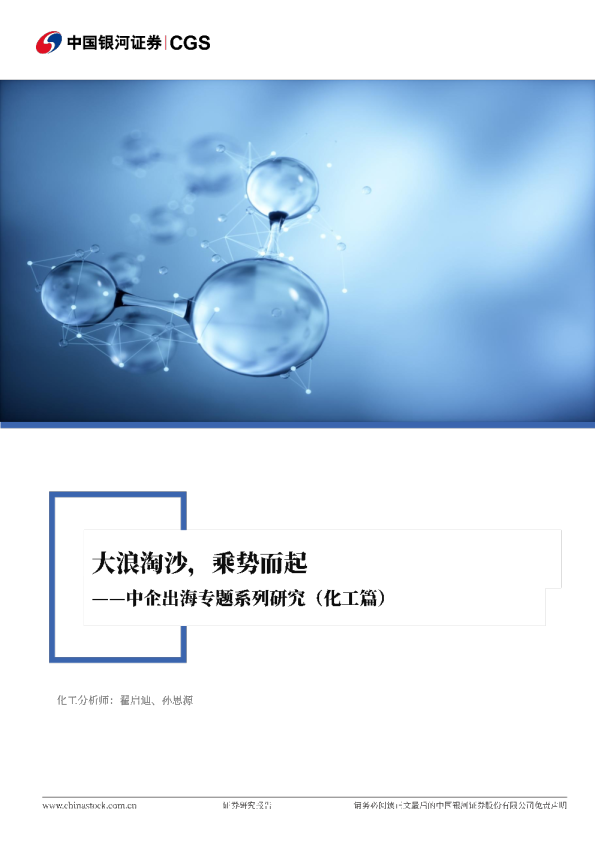 化工企业出海专题研究报告