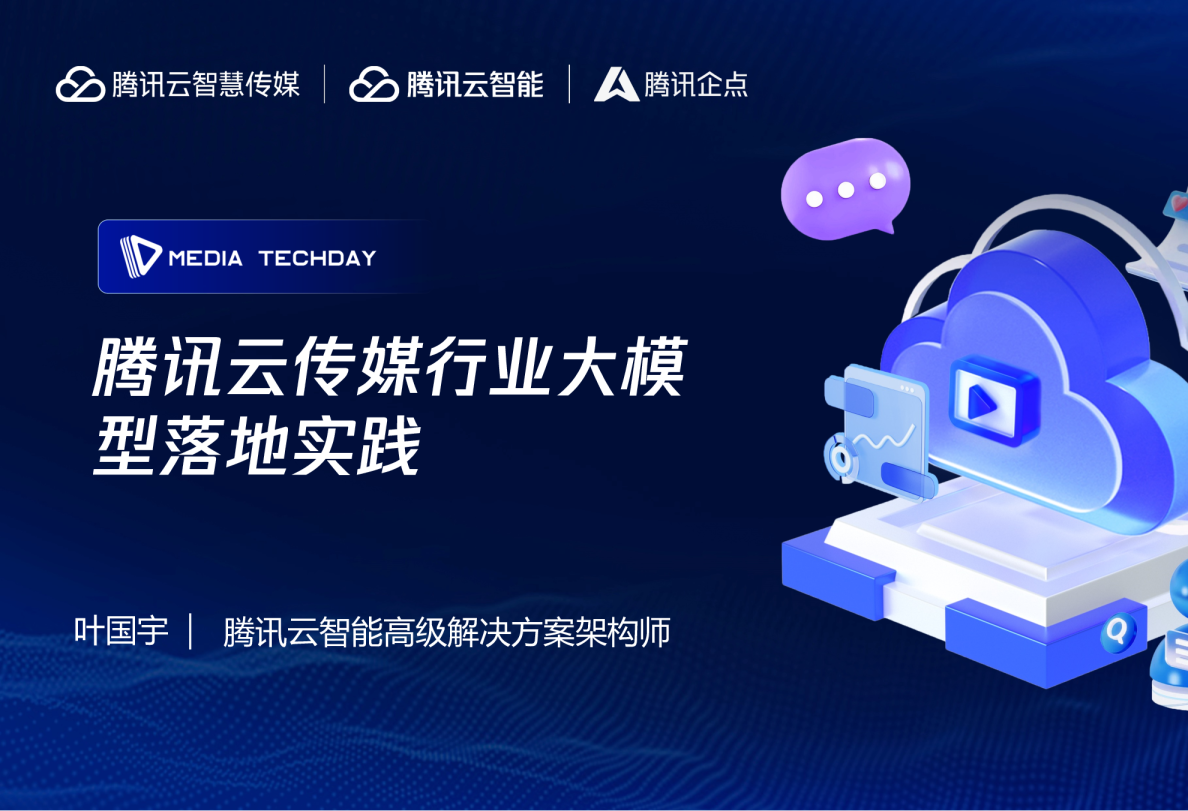 腾讯云传媒行业大模型落地实践