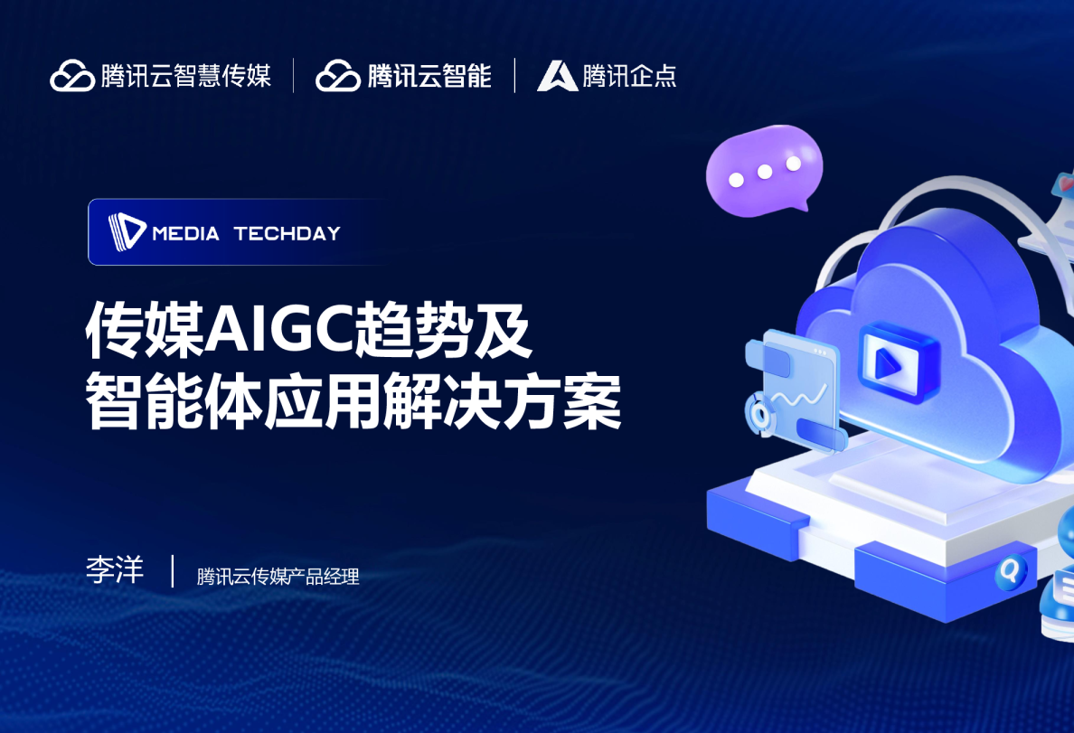 AIGC趋势及智能体应用解决方案