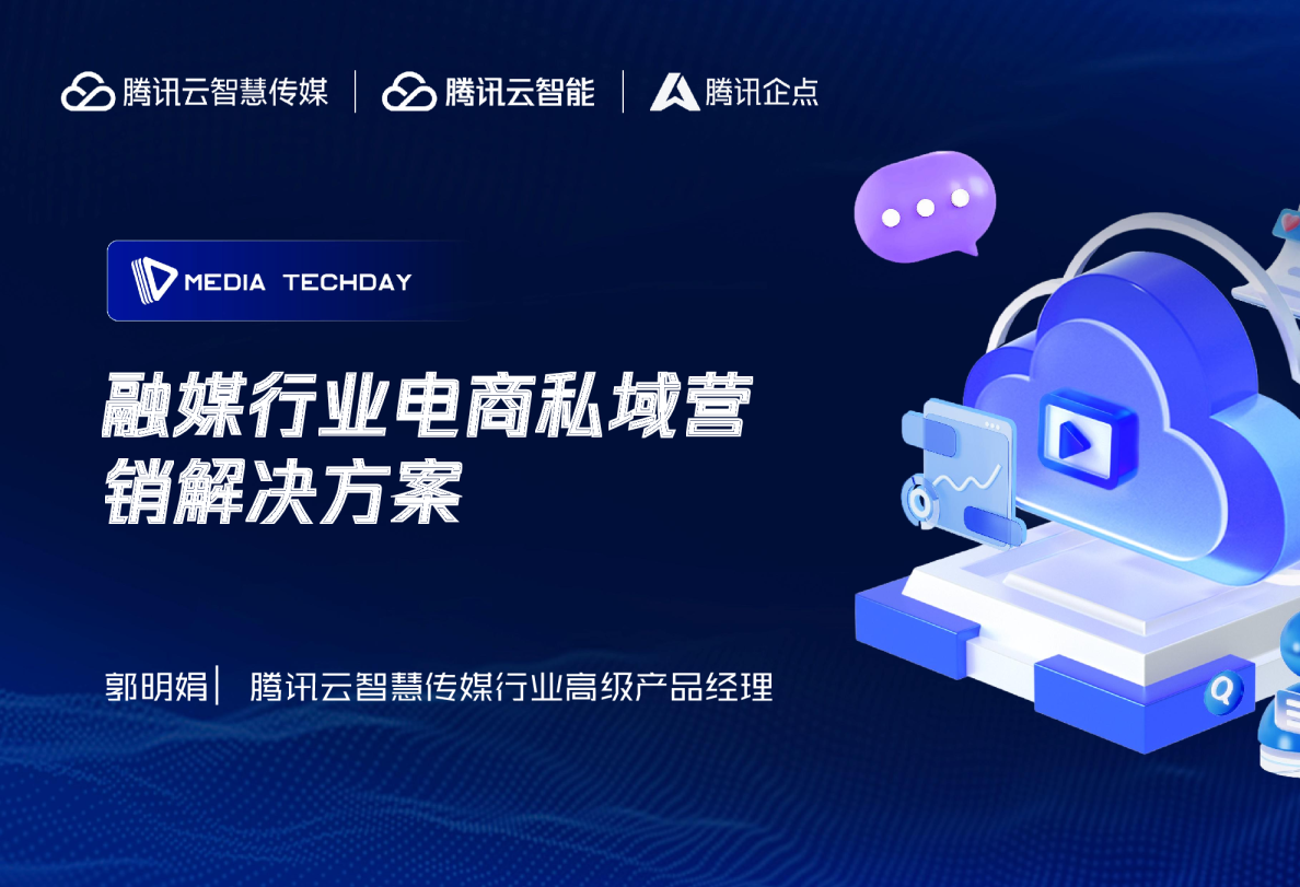 融媒行业电商私域营销解决方案