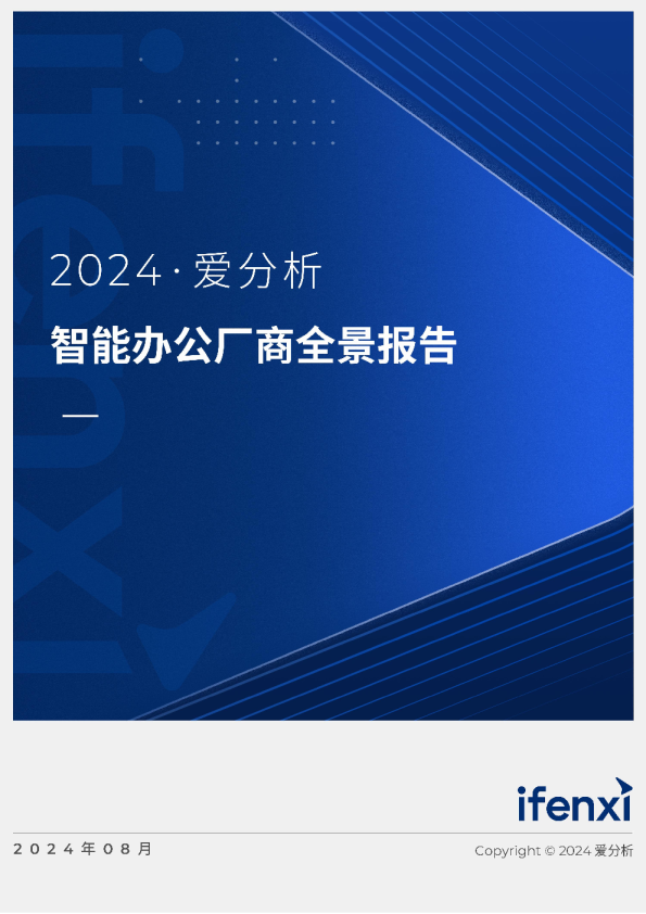 2024智能办公厂商全景报告