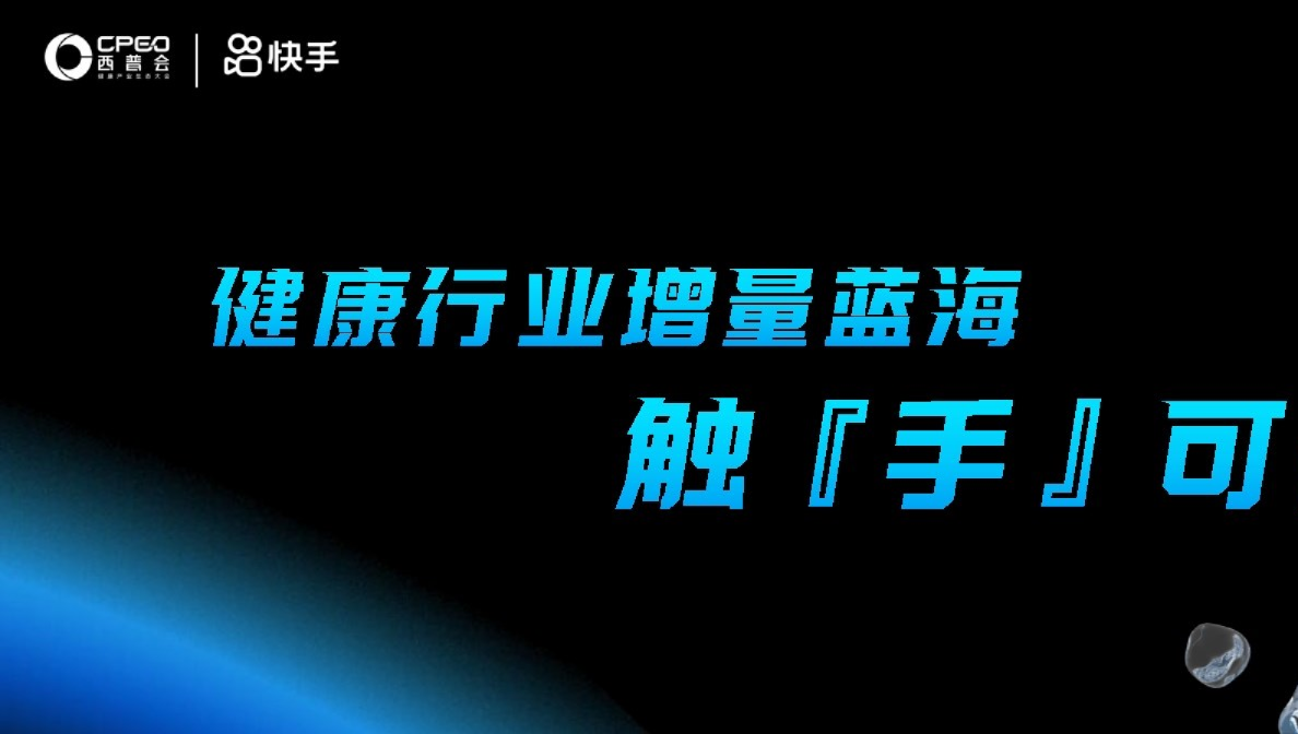 快手（金宇飞）：健康行业增量蓝海触手可得