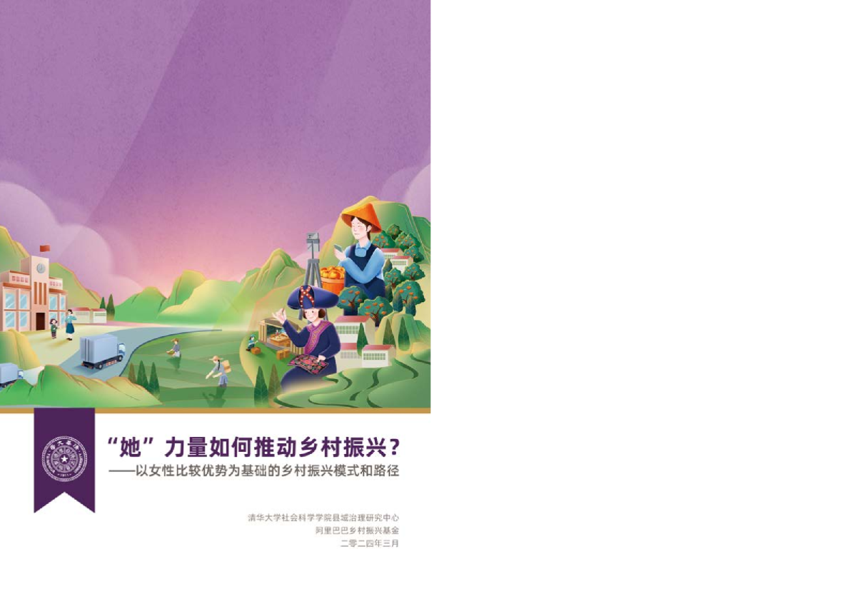 阿里巴巴乡村振兴基金2024“她”力量如何推动乡村振兴研究报告