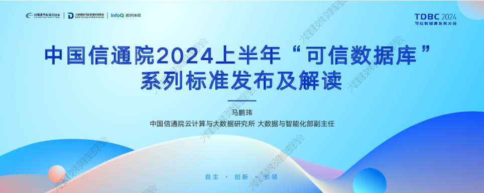中国信通院2024上半年“可信数据库”系列标准发布及解读