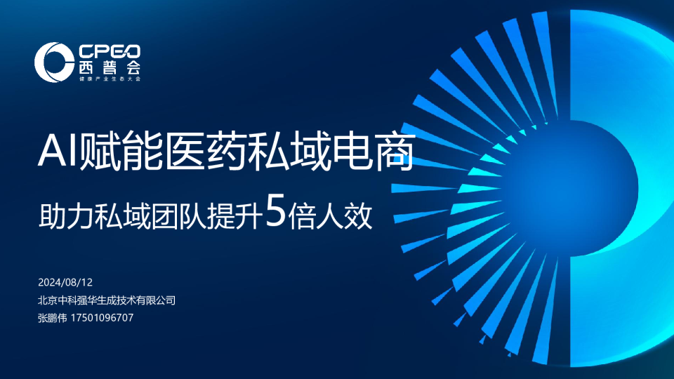 中科强华生（张鹏伟）：AI赋能药品私域电商助力私域团队提升5倍人效