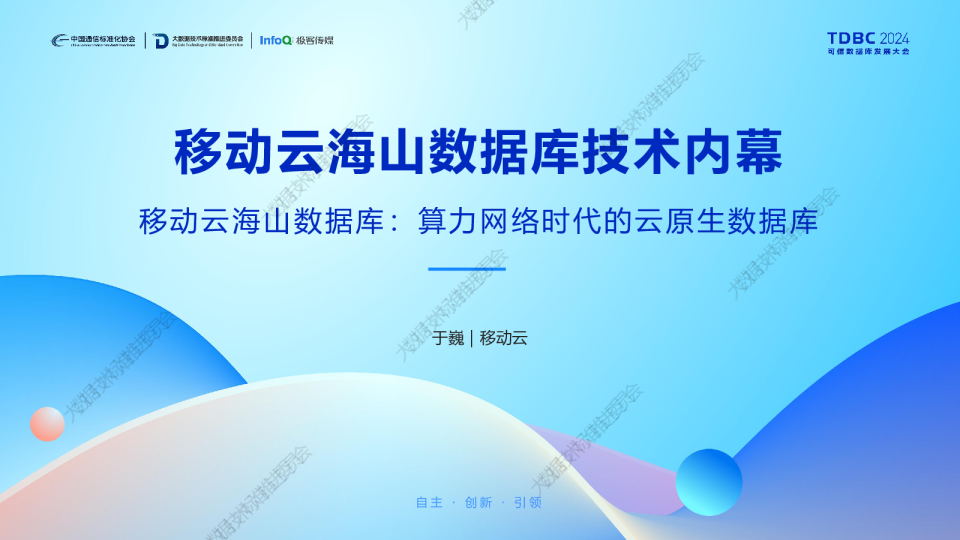 移动云（于巍）：移动云海山数据库技术内幕