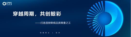 双鲸药业（倪帅）：穿越周期，共创鲸彩———打造连锁骨病品类增量之王