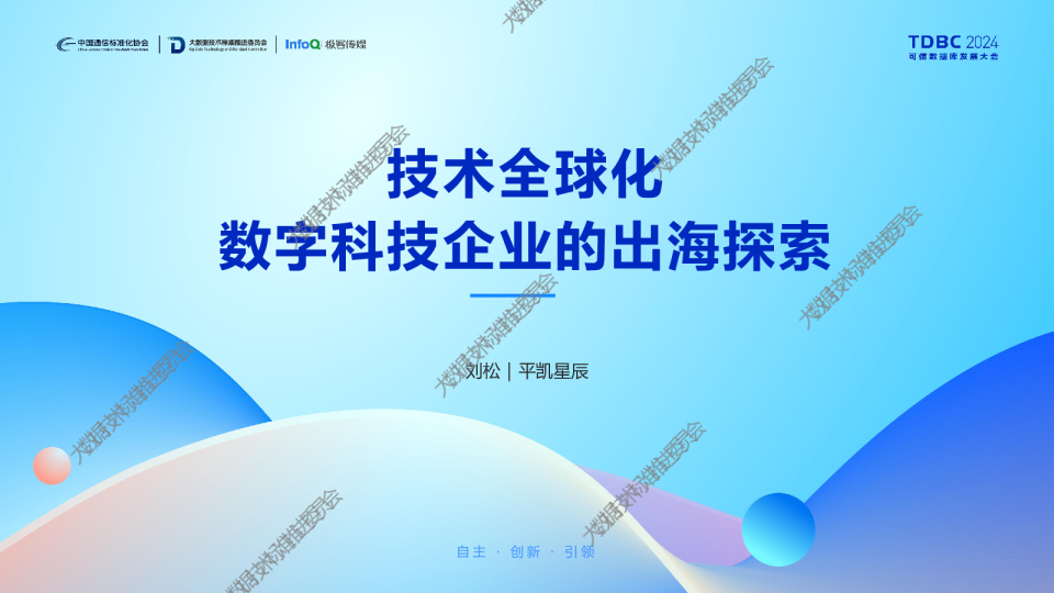平凯星辰（刘松）：技术全球化，数字科技企业的出海探索