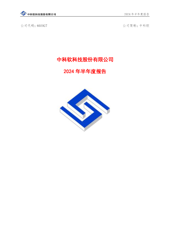 中科软：中科软2024年半年度报告