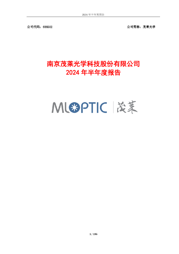 茂莱光学:2024年半年度报告