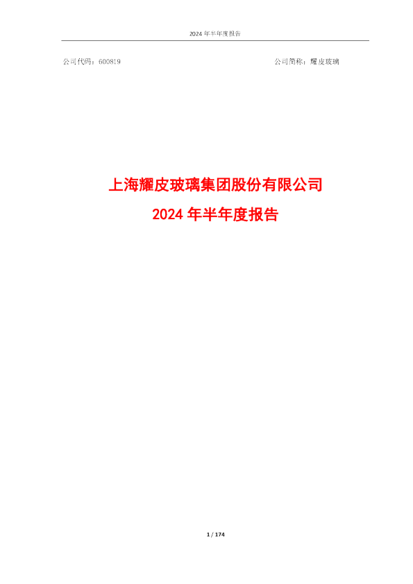 耀皮玻璃：耀皮玻璃2024年半年度报告