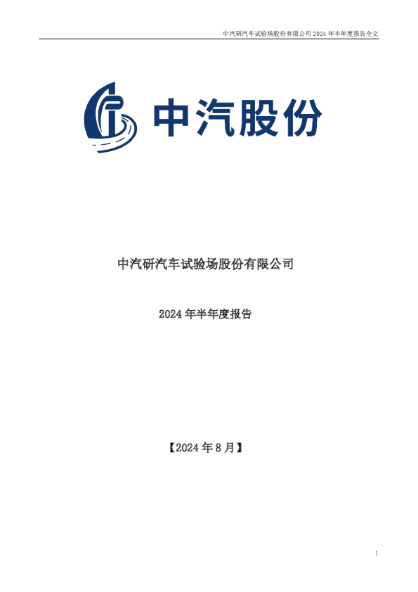 中汽股份:2024年半年度报告