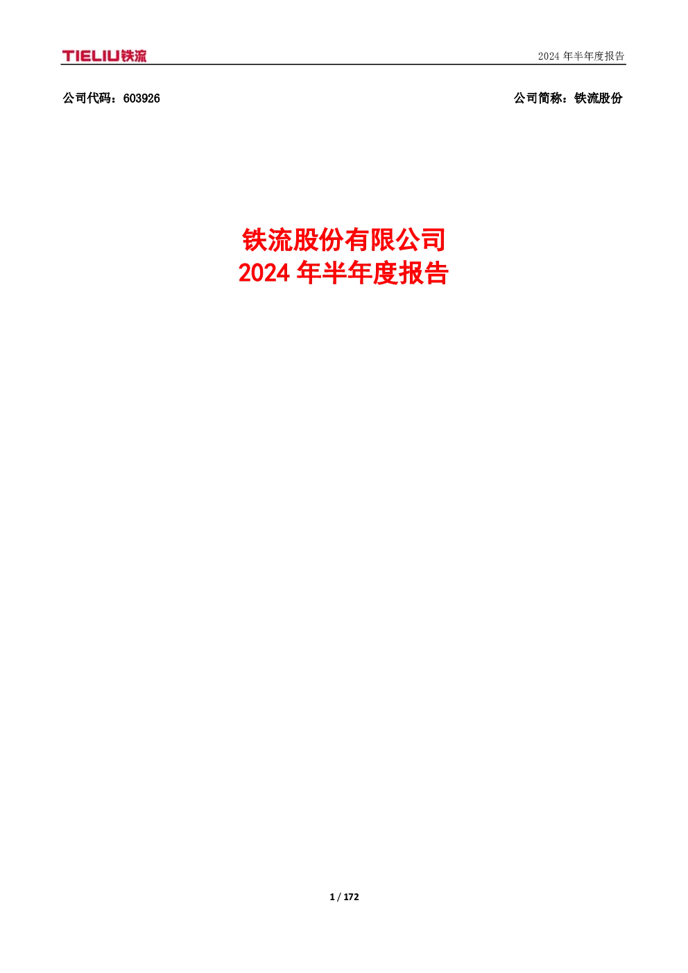 铁流股份：铁流股份2024年半年度报告