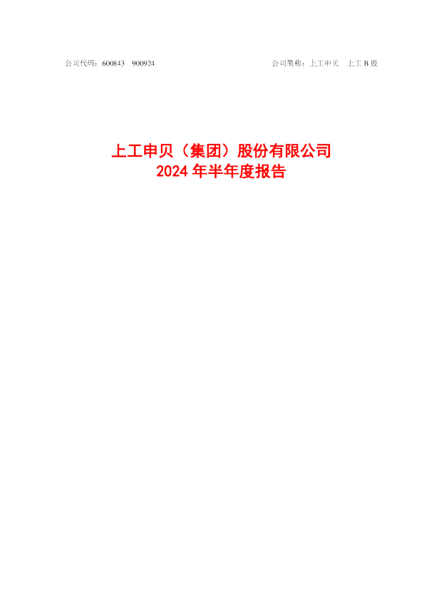 上工申贝：2024年半年度报告