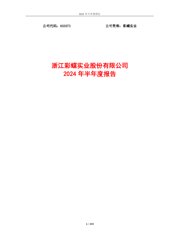 彩蝶实业:浙江彩蝶实业股份有限公司2024年半年度报告