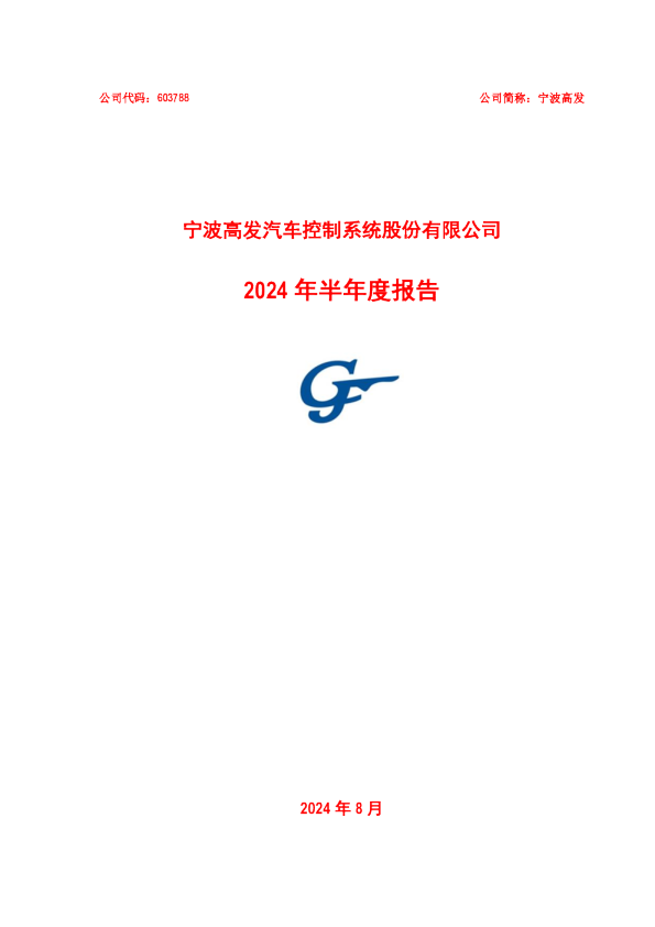 宁波高发：宁波高发2024年半年度报告