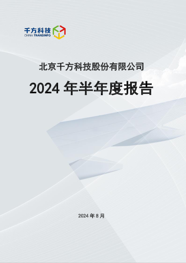千方科技:2024年半年度报告