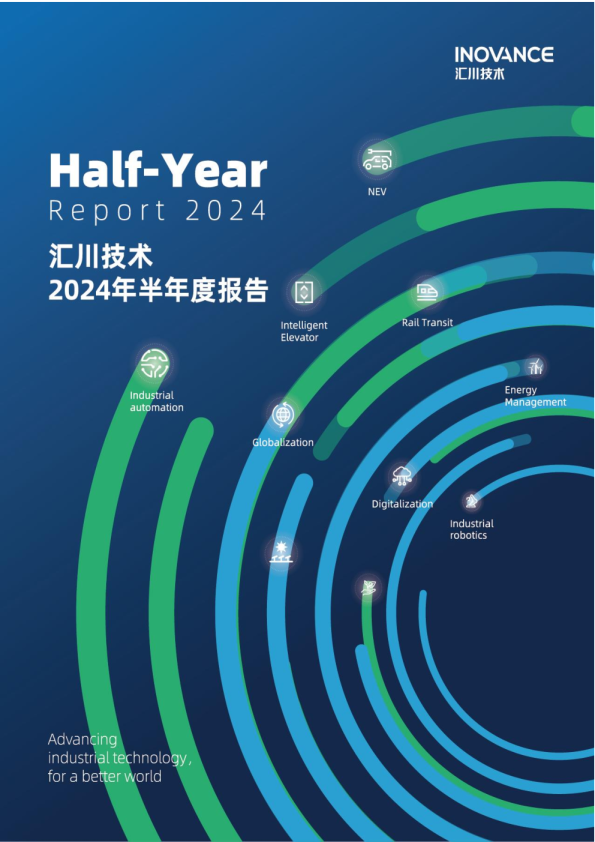 汇川技术：2024年半年度报告