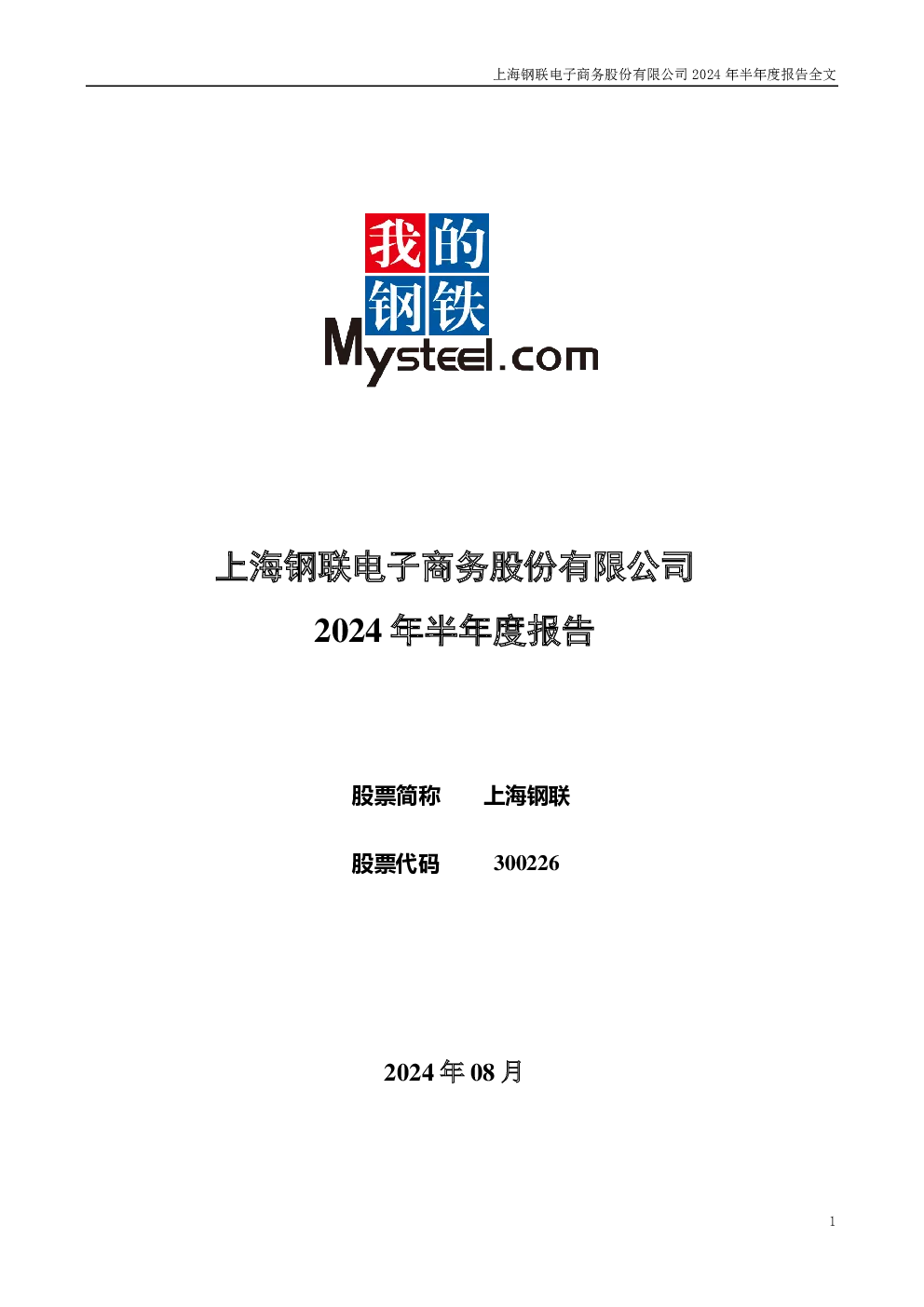 上海钢联：2024年半年度报告
