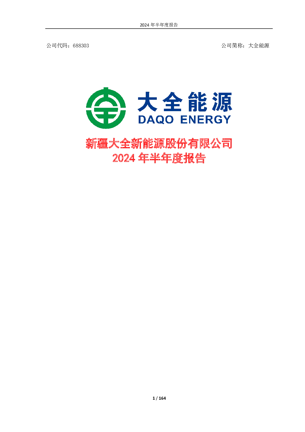 大全能源：大全能源2024年半年度报告