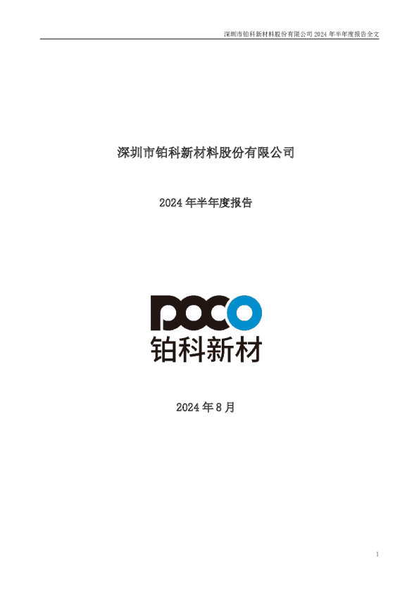 铂科新材：2024年半年度报告