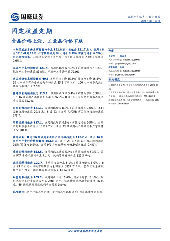 固定收益定期：食品价格上涨，工业品价格下跌