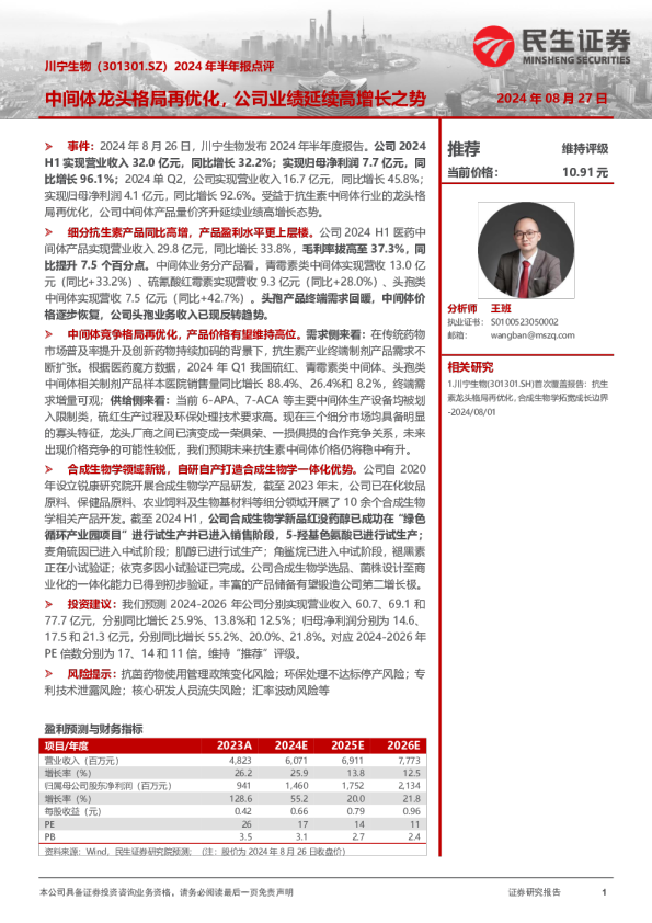 2024年半年报点评：中间体龙头格局再优化，公司业绩延续高增长之势