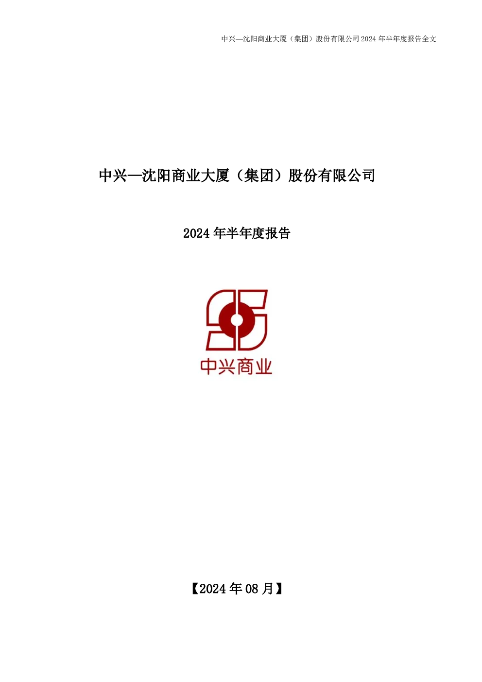中兴商业：2024年半年度报告