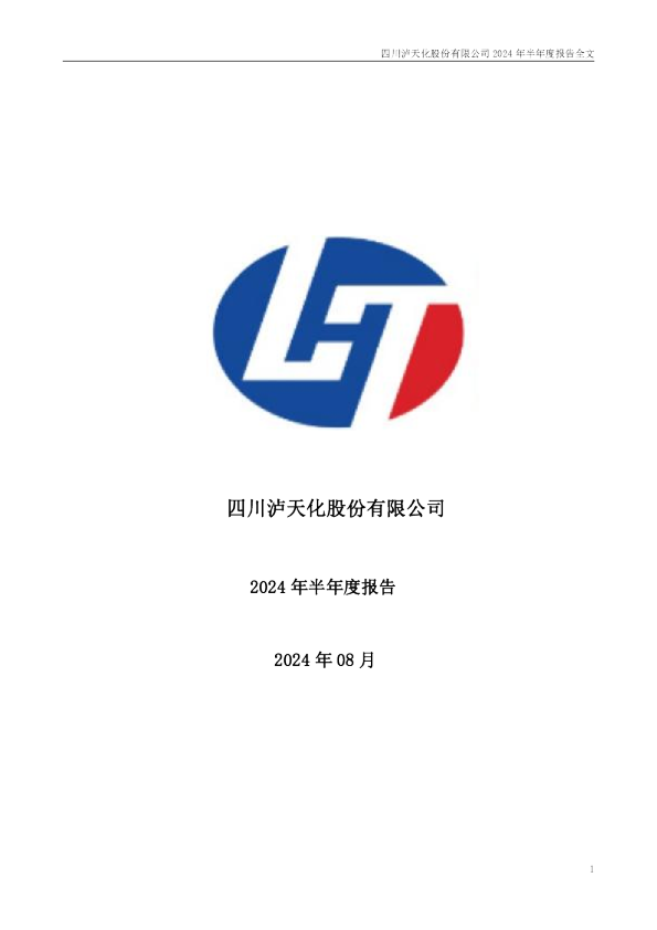 泸天化：2024年半年度报告